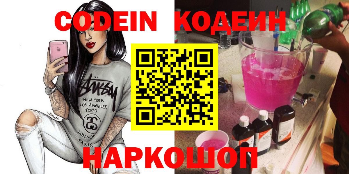 Codein Purple Drank  Вход с VPN  Карасук  Кодеиновый сироп Lean напиток Lean (лин) 